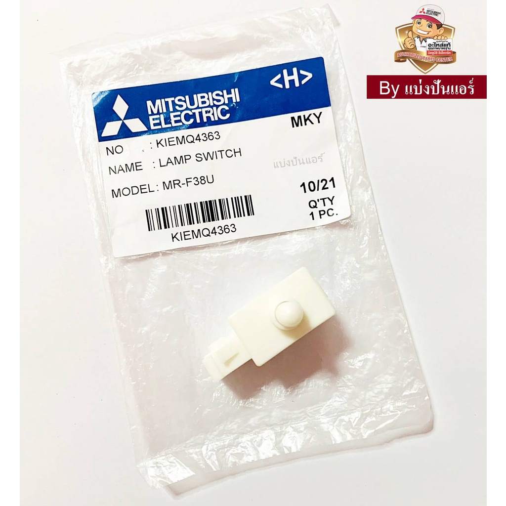 สวิชต์ตู้เย็นมิตซูบิชิ-mitsubishi-electric-ของแท้-100-part-no-kiemq4363