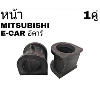 ยางกันโคลง หน้า MITSUBISHI E CAR อีคาร์ (จำนวน 1คู่) MB844456