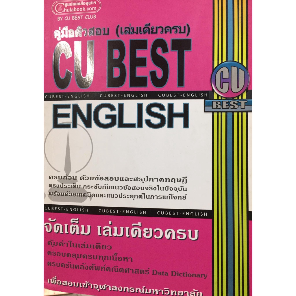 คู่มือติวสอบ (เล่มเดียวครบ) CU BEST ENGLISH ครบถ้วนด้วยข้อสอบและสรุปภาค ...