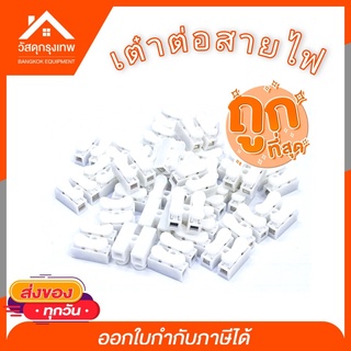 เต๋าต่อสายไฟ ตัวต่อสายไฟ เต๋าต่อสายไฟแบบหนีบ เต๋าต่อสาย Push Wire Connector