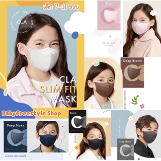 CLA SLIM FIT Mask หน้ากากเกาหลีรุ่นยอดนิยม เด็ก 7-11 ขวบ แพ็ค 5 ชิ้น