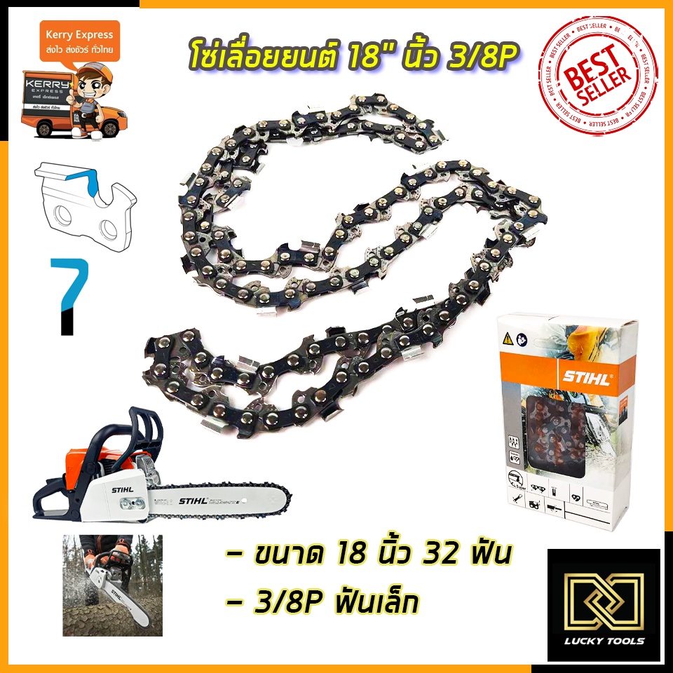 stihl-โซ่เลื่อยยนต์-18-นิ้ว