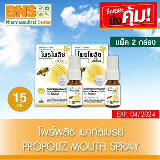 Propoliz Mouth Spray โพรโพลิซ เมาท์ สเปรย์ 15 ml. (สินค้าขายดี)(ส่งเร็ว-พร้อมส่ง)(ส่งจากศูนย์ฯ) By BNS