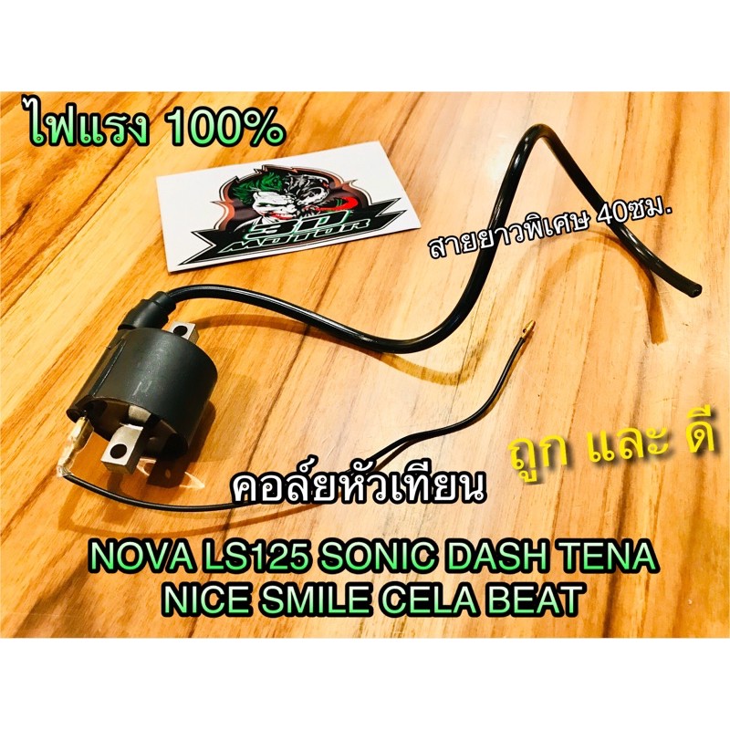 คอล์ยหัวเทียน-nova-sonic-dash-tena-ls125-คอล์ยไฟ-คุณภาพสูง-ไฟแรง100