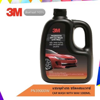สินค้า 3M แชมพูล้างรถ ชนิดผสมแวกซ์ Car Wash with Wax ขนาด 1000มล. PN39000W สินค้าแท้100%