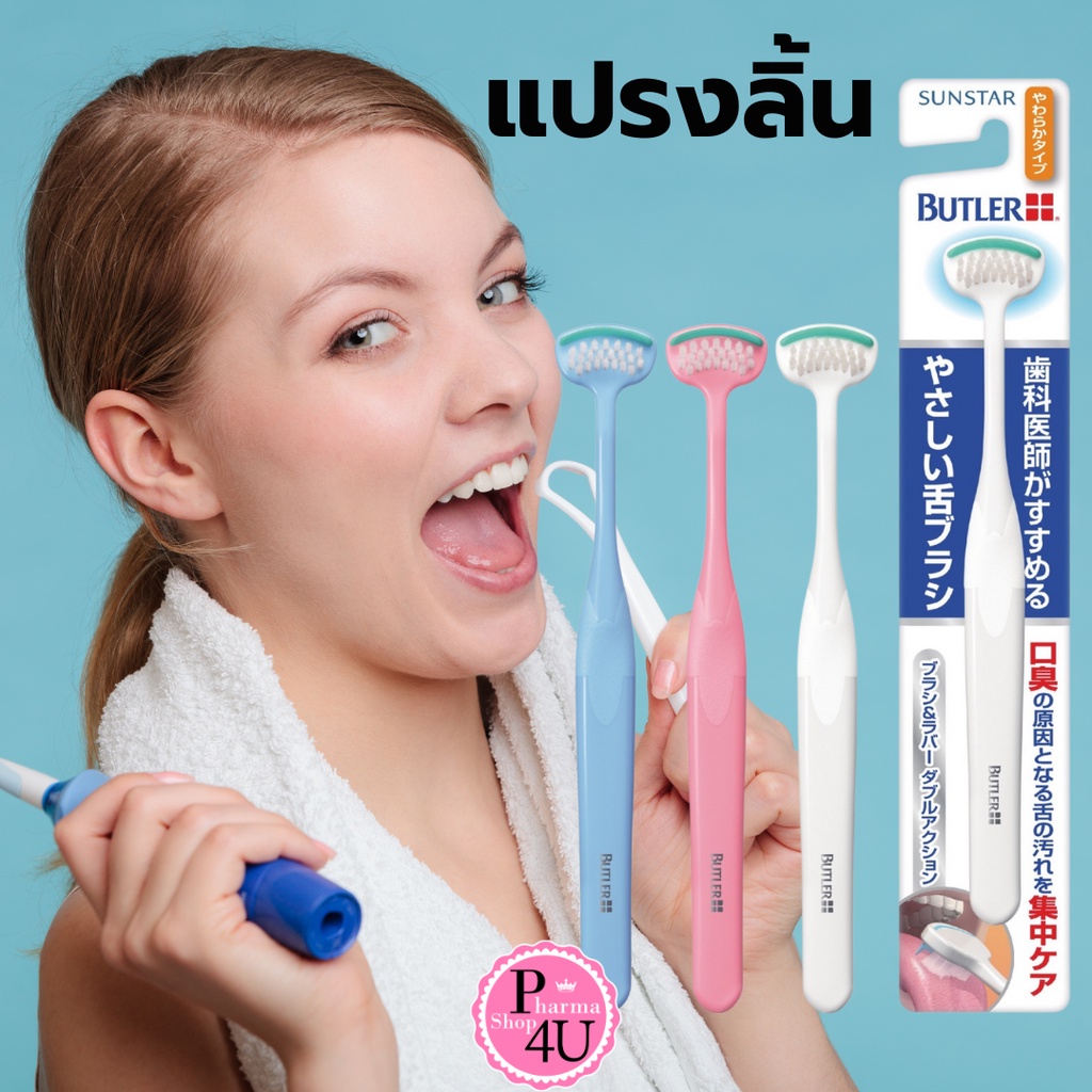 Sunstar Butler Tongue Cleaner แปรงลิ้น บัทเลอร์ ทัง คลีนเนอร์ (คละสี