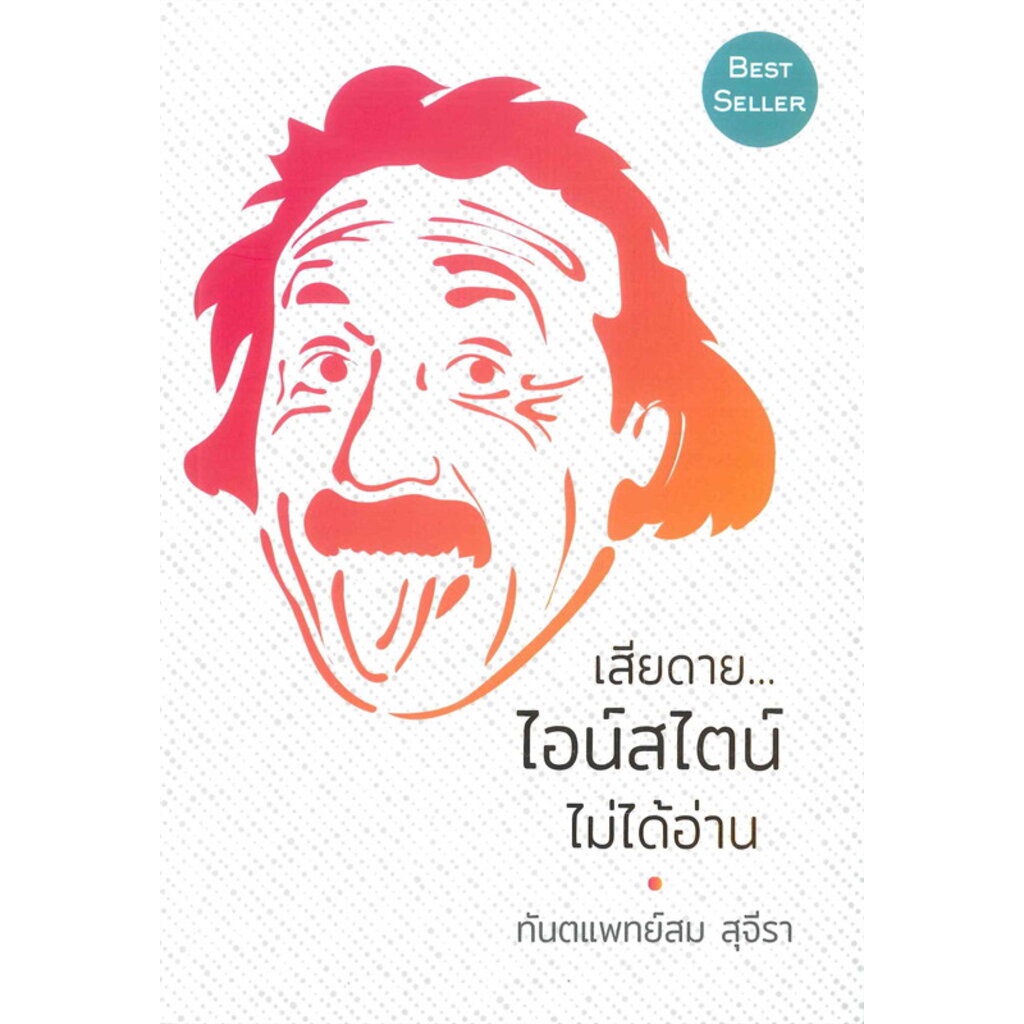 เสียดาย-ไอน์สไตน์-ไม่ได้อ่าน