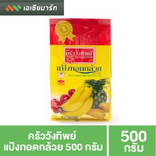 ครัววังทิพย์ แป้งทอดกล้วย 500 กรัม