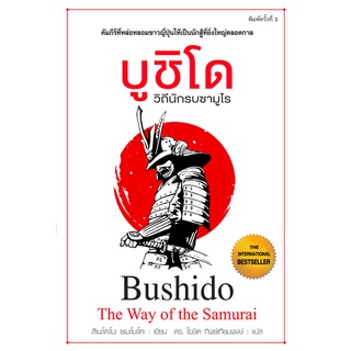 บูชิโด วิถีแห่งนักรบซามูไร The way of the Samurai Bushido Tsunetomo Yamamoto ดร. โฆษิต ทิพย์เทียมพงษ์ แปล คัมภีร์อมตะที่