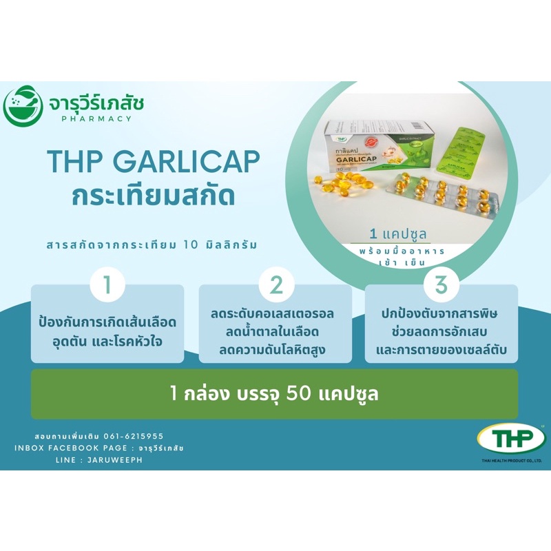 ภาพหน้าปกสินค้าTHP Garlicap กระเทียมสกัด จากร้าน jaruweepharmacy01 บน Shopee