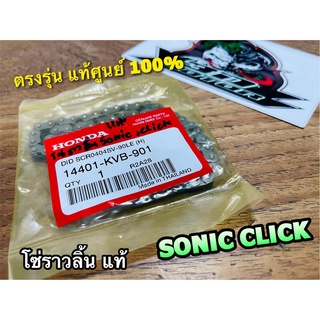 แท้ 14401-KVB-901 โซ่ราวลิ้น SONIC CLICK iCON แท้ศูนย์ 100%