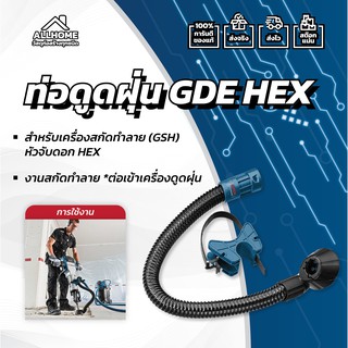 ท่อดูดฝุ่น BOSCH GDE HEX ของแท้ พร้อมใบประกัน 100%