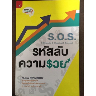 S.O.S. รหัสลับความรวย/ดร.เกษม พิพัฒน์เสรีธรรม/หนังสือมือสองสภาพดี