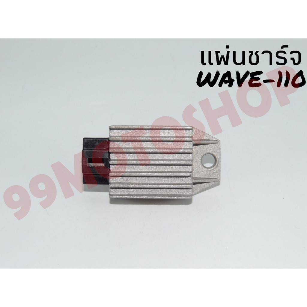 แผ่นชาร์จwave110-ราคาถูก