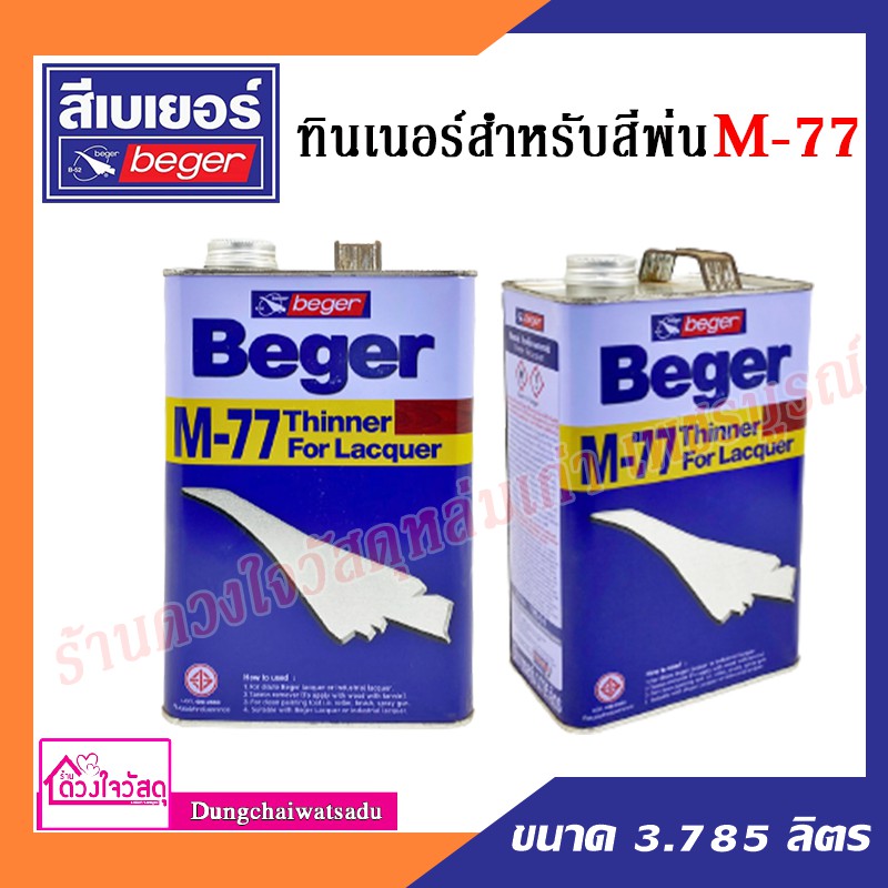 beger-ทินเนอร์สำหรับสีพ่น-รุ่น-m-77-ขนาด-3-785-ลิตร