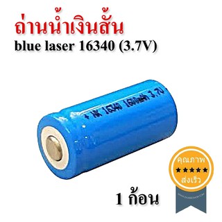 ถ่านไฟฉาย น้ำเงินสั้น (blue laser) 16340 (3.7V) 1 ก้อน (ส่ง​เร็ว​ ส่งจากไทย)