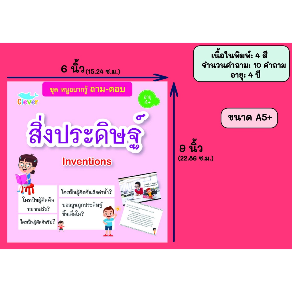 หนังสือชุดหนูอยากรู้-ถาม-ตอบ-เรื่อง-สิ่งประดิษฐ์