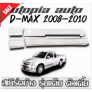 สเกิร์ตข้างแต่งรถยนต์ D-MAX 2007 2008 2009 2010 2011 2012  ทรง X-SERIES (ตัวเตี้ย รุ่นแค๊ป) พลาสติก ABS งานดิบ ไม่ทำสี