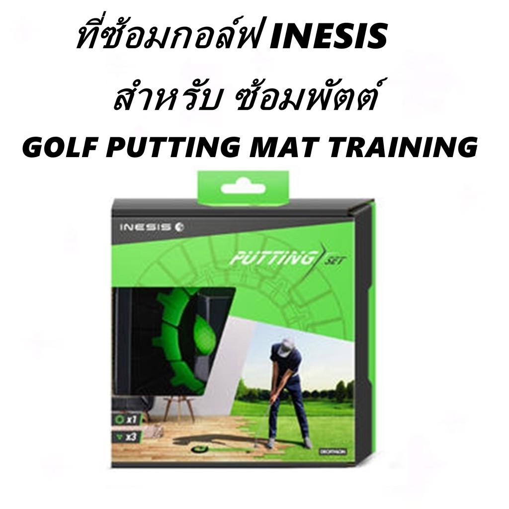 ที่ซ้อมกอล์ฟ-ซ้อมพัตต์-putting-training-putting-mat-inesis-ที่ซ้อมกอล์ฟในร่ม-ที่ซ้อมกอล์ในบ้าน