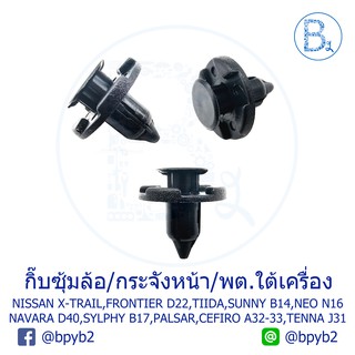 A041 กิ๊บพลาสติกซุ้มล้อ/กระจังหน้า/พลาสติกใต้เครื่อง NISSAN X-TRAIL,FRONTIER,TIIDA,SUNNY B14,NEO,NAVARA,SYLPHY,PALSAR