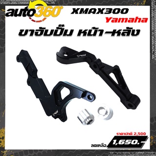 ขาจับปั๊ม หน้า-หลัง คาร์ลิปเปอร์ปั๊ม หน้า-หลัง ของแต่ง Yamaha XMAX300 ของแต่ง XMAX แบรน FAKIE