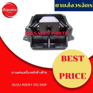 ยางแท่นเครื่องหลัง ISUZU ROCKY 210-240F ข้างซ้าย ข้างขวา