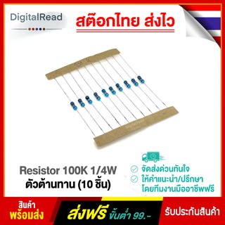 Resistor 100K 1/4W ตัวต้านทาน 100Kโอห์ม 1/4วัตต์