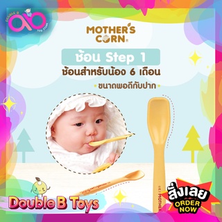 Mothers Corn ช้อน Feeding Spoon Step 1 ทำจากข้าวโพด 100% ปลอดสารพิษ สำหรับอายุ 6 เดือนขึ้นไป