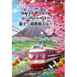 แถมปก-ฟูจิ-ฮาโกเนะ-เส้นทางสังหาร-นิชิมูระ-เคียวทาโร-หนังสือใหม่