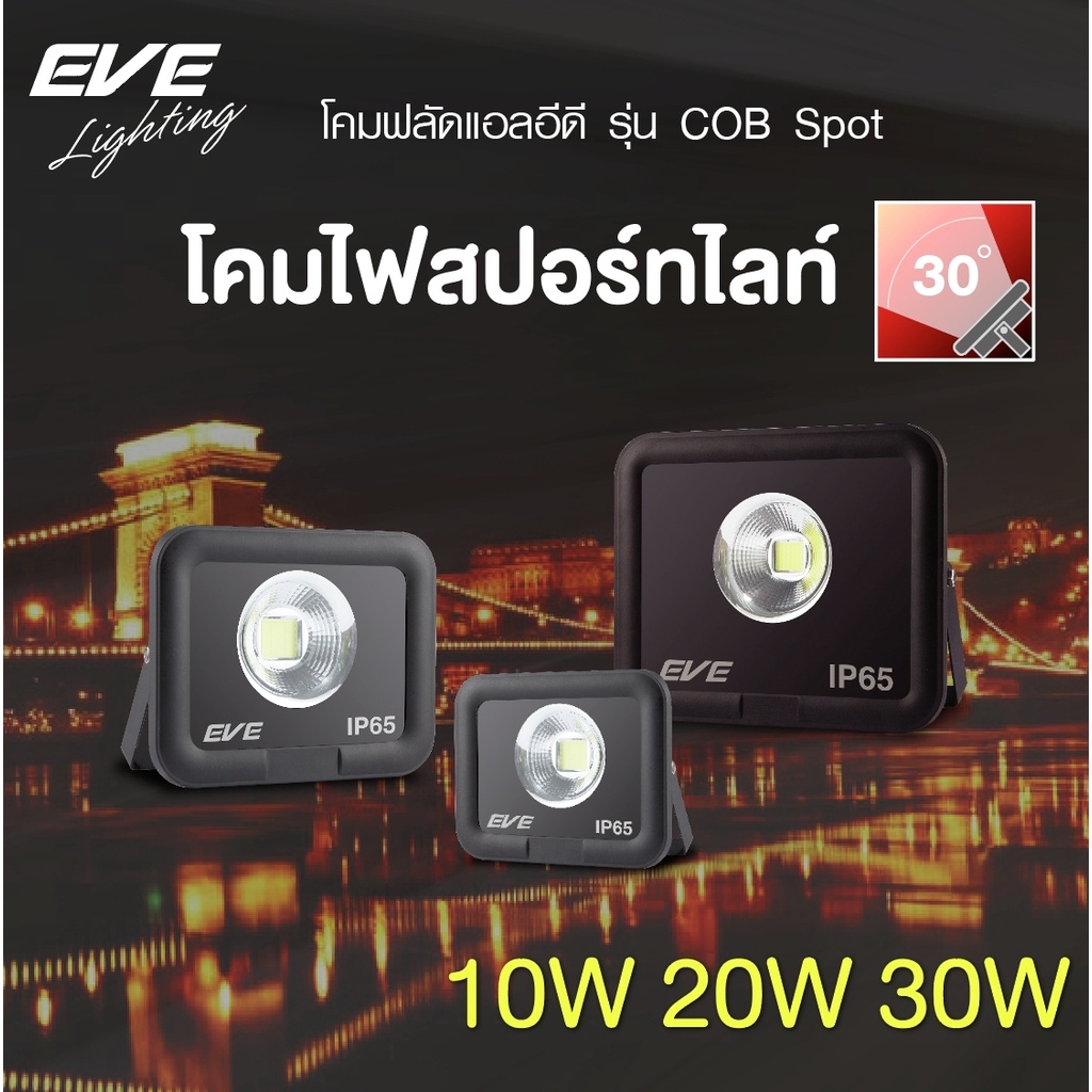 eve-โคมสปอร์ทไลท์-โคมฟลัดไลท์-โคมกันน้ำ-โคมไฟทาง-รุ่น-cob-spot-ขนาด-10w-20w-50w-แสงขาว-แสงเหลือง