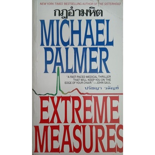 กฎอำมหิต (Extreme Measures) Michael Palmer ปรัชญา วลัญช์ แปล นิยายแปล อาชญากรรมทางการแพทย์