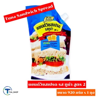 THA_SHOP (920 g. x 1) Pure Food Tuna Sandwich Spread เพียวฟู้ดส์ แซนด์วิชสเปรดรสทูน่า น้ำสลัด สลัดครีม สลัดโรล สลัดทูน่า