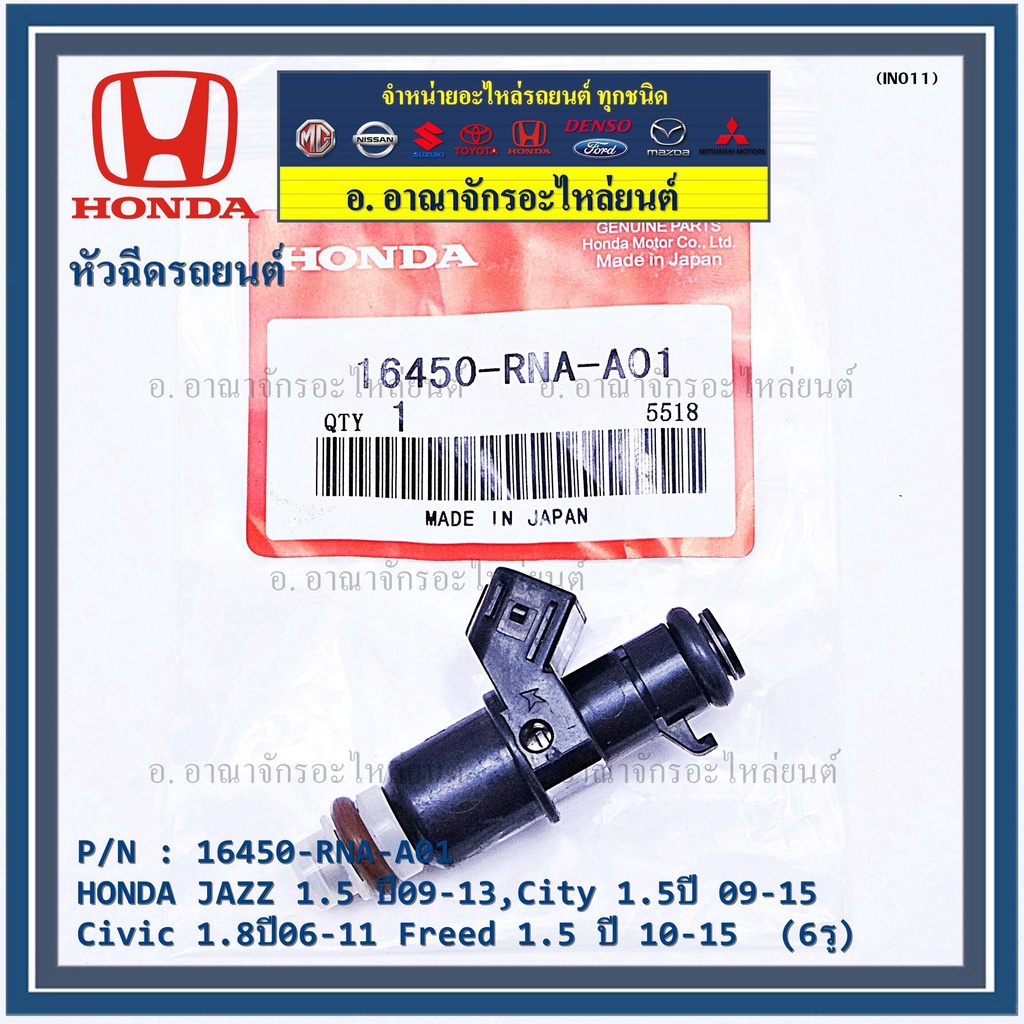 ราคา-1ชิ้น-หัวฉีดใหม่-oem-honda-jazz-1-5-ปี09-13-city-1-5ปี-09-15-civic-1-8ปี06-11-freed-1-5-ปี-10-15-6รู