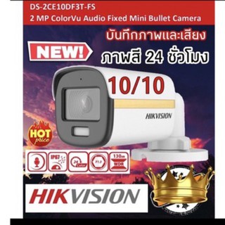 ภาพหน้าปกสินค้ากล้องวงจรปิด Hikvision รุ่น DS-2CE10DF3T-FS 2 MP ภาพสี24ชม บันทึกภาพและเสียง ที่เกี่ยวข้อง