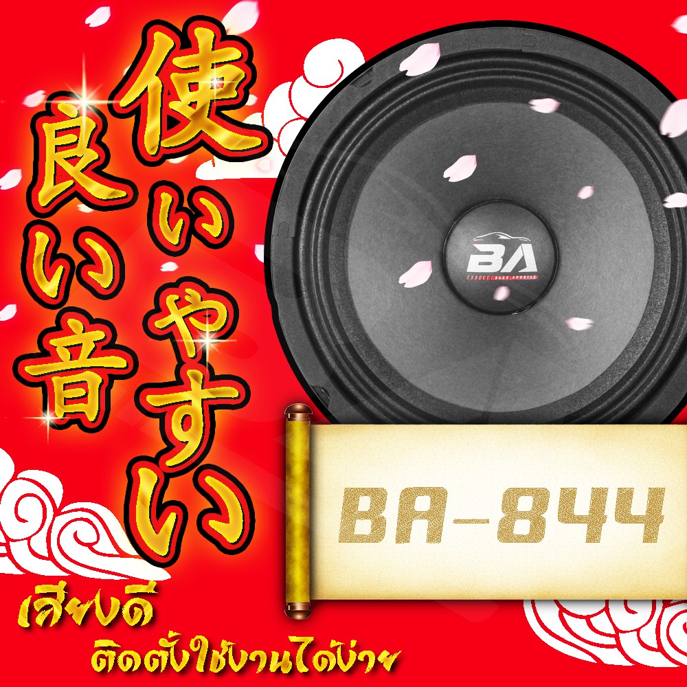 ba-sound-ดอกลำโพง-8-นิ้ว-350วัตต์-ba-844-4-8ohm-ลำโพงเสียงกลาง-8-นิ้ว-ลำโพง-8-นิ้ว-ลำโพงซับ8นิ้ว-ดอก8นิ้ว-ลำโพงติดรถยนต์