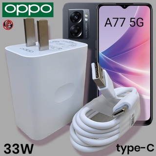 ที่ชาร์จ OPPO 33W Type-C Super VOOC Fast Charge ออปโป้ A77 5G สเปคตรงรุ่น หัวชาร์จ สายชาร์จ ชาร์จเร็ว ไว ด่วน ของแท้