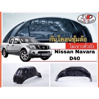 กันโคลน ปิดเต็มซุ้มไม่ต้องเจาะตัวรถ ตรงรุ่น Nissan Navara (D40)  2007-2013 (4ประตู,Cab,ตอนเดียว)(แผ่นกรุล้อ  บังโคลน