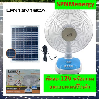 ภาพขนาดย่อของสินค้าพัดลม 16 นิ้ว 12V พร้อมแผงและแบตเตอรี่ในตัว LUMIRA ขายโดย SPNMenergy