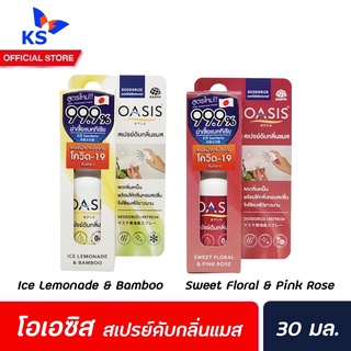 2 กลิ่น Oasis Mask Deodorizer Spray 30 มล. โอเอซิส สเปรย์ดับกลิ่นแมส Mask drop