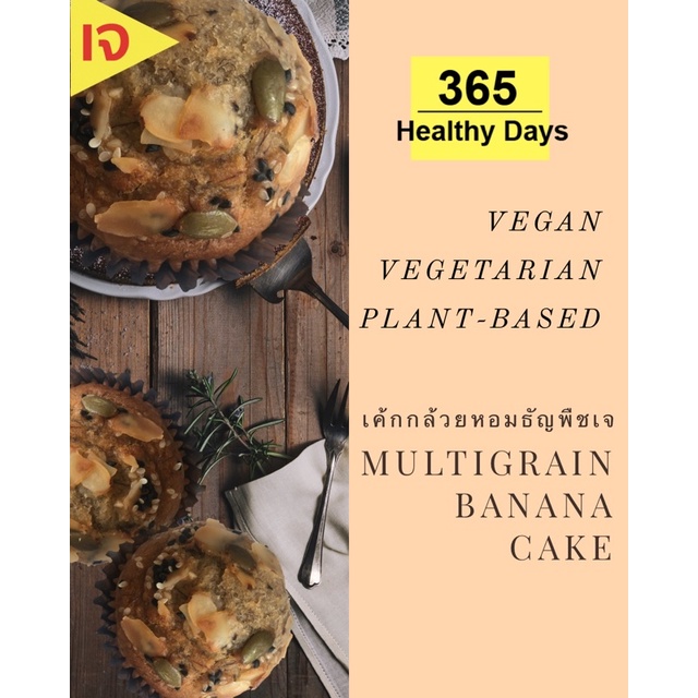 เจ-เค้กกล้วยหอมธัญพืชเจ-6ชิ้น-vegan-vegetarian-plant-based