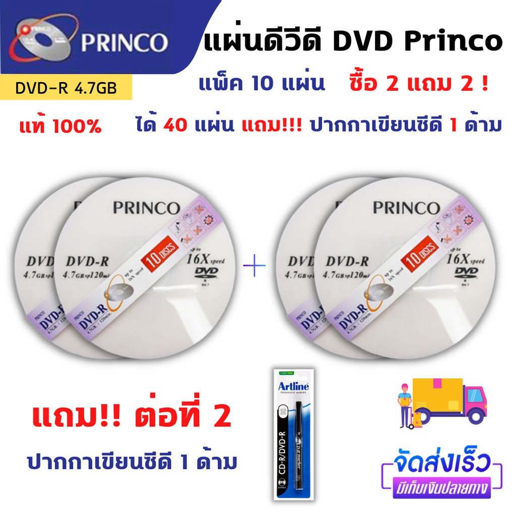 แผ่นดีวีดี-dvd-r-princo-แพ็ค-10-แผ่น-ซื้อ-2-แถม-2-แถม-ปากกาเขียนซีดีอีก-1-ด้าม-ได้ทั้งหมด-40-แผ่น-แผ่นdvd