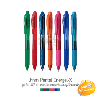 ปากกาเจลสี Pentel Energel-X รุ่น BL107 ขนาดหัว 0.7mm **คละสี**
