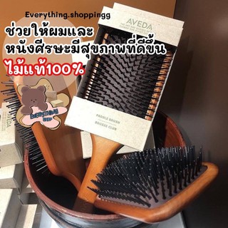 หวี Aveda หวีไม้นวดหนังศรีษะ ลดแรงเสียดสีของหนังศรีษะและเส้นผม พร้อมส่ง 🇹🇭