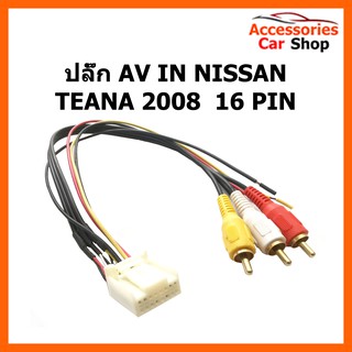 ปลั๊ก AV IN NISSAN TEANA 2008  16 PIN รหัส NIG-1201