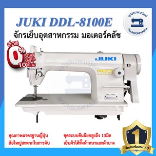 จักรอุตสาหกรรม JUKI DDL-8100E มอเตอร์คลัส จักรเข็มเดี่ยว จักรเย็บอุตสาหกรรมจูกิ จักรเย็บ ราคาถูก