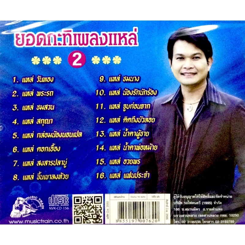 cdเพลง-ทศพล-หิมพามต์-ยอดกะทิเพลงแหล่-ชุด2-ลิขสิทธิ์แท้-แผ่นใหม่มือ1