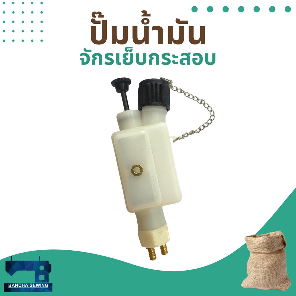 ปั๊มน้ำมัน-สำหรับจักรเย็บกระสอบ-np-7a-gk26-1a