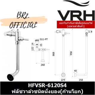 (30.09) VRH = HFVSR-6120S4 ฟลัชวาล์วชนิดนั่งยอง แบบก้านโยก