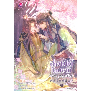 [พร้อมส่ง] หนังสือใหม่มือหนึ่ง ฮ่องเต้โฉมงามพลิกแผ่นดิน เล่ม 1