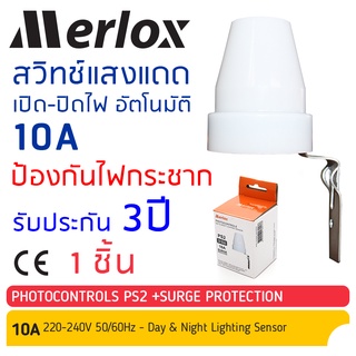 สวิทช์แสงแดด เปิด ปิดไฟ อัตโนมัติ Auto On Off Photo Control Switch 10A 220-240V SPD PS2 #28017 Merlox